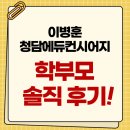 이병훈청담에듀컨시어지 | 이병훈청담에듀컨시어지 학부모 솔직 후기 (초5 사례)