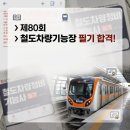 선경전문정비 | [자격증] 철도차량정비기능장 80회 필기 합격 후기, 문제 복원