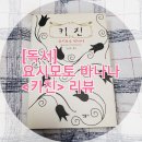 김난주헤어 | [독서] 요시모토 바나나 <키친> 리뷰