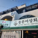 여수해물상회 이미지