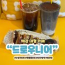 칠곡중앙셀프주유소 | 칠곡 왜관 대형 카페 드로우니어 브런치 디저트 추천