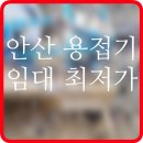 안산상사 | 용접기 임대 안산시 고성능 고품질 고사양 렌탈 대여 정보 후기 팁 공유