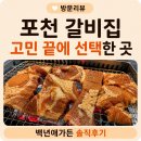 평소갈비 | 포천 갈비 맛집 찾다 발견한 백년애가든 고민 끝에 선택한 양념갈비 후기