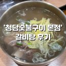 [모란역] 모란에서 점심메뉴로 갈비탕 한 그릇! &#39;청담숯불구이 본점&#39; 솔직 후기
