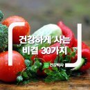 ♧건강하게 사는 비결 30가지 이미지