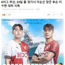 K리그 부산, 24일 홈 경기서 이순신 장군 후손 이수현 대위 시축 이미지