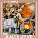 청담이상 대전봉명점 | [ 고치소사마 대전 봉명 ] 대왕연어초밥과 냉우동 후기