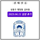 (합)신동아개발 | 성동구 금호동 행당동 임장기 (ft. 리모델링 아파트 응봉 대림 재건축 대장) w/ 경제살롱