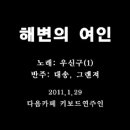 해변의 여인/ 노래:우신구(1)/ 반주:대송, 그랜져 이미지