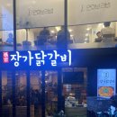 장가닭갈비연희 이미지