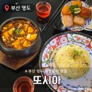 부산광역시 영도구 절영로 | 부산 영도맛집 대만 음식전문점 또시아 솔직후기