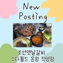 운정역길(2) | 평일에도 만석인 스타필드 운정 고깃집, 조선옛날갈비 운정점 🩷