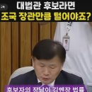 대법관 후보라면 조국 장관만큼 털어야죠? 이미지