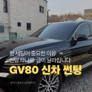 80썬팅이야기 | GV80 블랙 신차 썬팅 후기! 틴큐브 T Plus 30/12 화성 신차패키지 추천