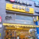 ㈜장위까스 | 성북 돌곶이역 맛집 경양식 돈까스가 맛있는 패티앤빅 빅돈까스 후기