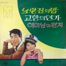 주성민 작곡 제3집 [노량진의 밤／고향의 연가] (1968) 이미지