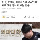 권모술수가 난무하는 의대 이미지