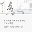 지식인력개발형태 | 포스코DX 로봇 모션 플래닝 정규직 채용 — 석사·경력자라면 지금 바로 확인하세요