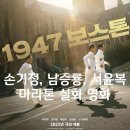 1947 보스톤 하정우(손기정) 임시완(서윤복) 배성우(남승룡) 마라톤 실화 영화 등장인물소개