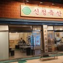 신정축산 이미지