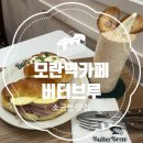 중원목장 | 모란역카페 버터브루, 분위기 좋은 모란디저트 맛집 맞음! 주말 두쫀쿠 현황 공유