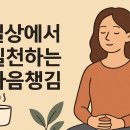 일상에서 실천하는 마음챙김 명상 이미지