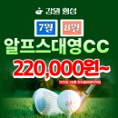 강원도 횡성 7월8월 알프스대영CC 1박2일 36홀 자차골프패키지 🌟 220,000원~ 이미지