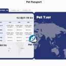 월드펫투어 이미지