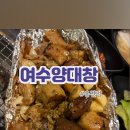 여수양대창
