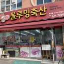 블루밍축산
