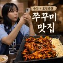 용산용문시장협동조합 | 용산맛집 용문시장 찌갠쭈꾸미 낮술하기 좋은 치즈쭈꾸미 맛집