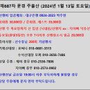 Re: 제687차 토요정기산행 / 문경 주흘산(주봉,영봉)/2024년 1월 13일06:00 법원/(참석자 명단) 이미지