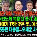대법관 제청 “민정수석과 합의”/광주반도체 복병 된 습지/與 김준환 탈북민 비하[굿모닝 대한민국]/펜앤마이크TV﻿ 이미지