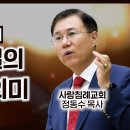 누가복음 설교 15-16편 (안식일의 참된 의미) (눅 6: 1~11절), (제자 선택의 기준) (눅 6: 13~16) : (정동수 이미지