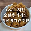 GS25가능타운점 | GS25 순살후라이드 우리동네gs 픽업 후기