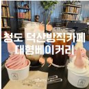 청도양조 | 청도카페 레트로감성 덕산방직 1박2일 촬영지 위치 가격 주차 정보