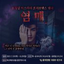 초자연 미스터리 호러로맨스 연극 [염매] - 부산 이미지