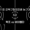 왁프 vs 바이헵타 | 제11회 강북구협회장배 농구대회 6강 이미지