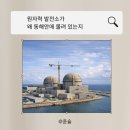 원자력 발전소가 왜 동해안에 몰려 있는지... 우리나라 원전 위치·건설 역사·SMR·북한 경수로까지 한...