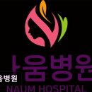 현대요양병원 | [인천 서구 요양병원/추천/후기] 나움병원 여성암 특화 치료로 신뢰받는 병원
