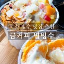 금커피별빙수덕소점 네이버블로그