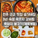 소문난할매묵은지김치찜 | 전주 근교 맛집 완주 소양면 슬기네집, 3년 숙성 묵은지 갈비찜 흑돼지 불고기 후기