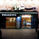 뜰안에행복화로구이 이미지