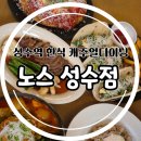 성수동 모임장소 추천 노스 성수점 한식파인다이닝 단체모임 후기