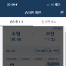 KTX예약했었는데 식겁했네요..ㅠㅠ 부산콘 못가는줄.. 이미지