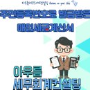 아우름세무회계컨설팅 이미지