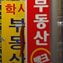 복공인중개사사무소 이미지