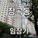 임광슈퍼 | [임장기] 경기도 시흥시 장곡동(숲속마을 벽산 임광 1단지, 시흥시청역, 월곶판교선 장곡역)