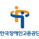 한국장애인고용촉진공단 고용개발원