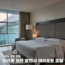 밀라노 말펜사 공항 숙소 추천｜쉐라톤 밀란 말펜사 에어포트 호텔 숙박 후기